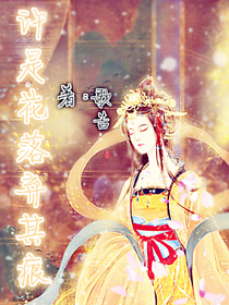 许是花落弃其痕