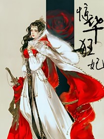 惊华：夫人太难追