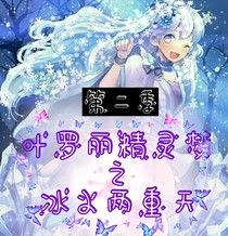 葉羅麗之冰火兩重天（第二季）