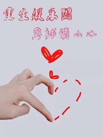 重生娱乐圈：男神请小心-d566