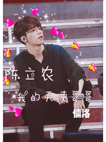 陈立农：我的天使哥哥