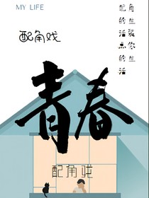 配角戏