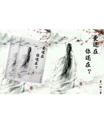 爱还在，你还在？