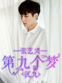 张艺兴：第九个梦