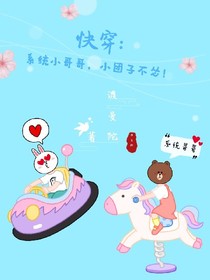 快穿:系统小哥哥，小团子不怂！