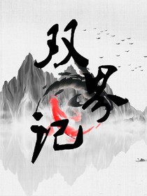 雙界記