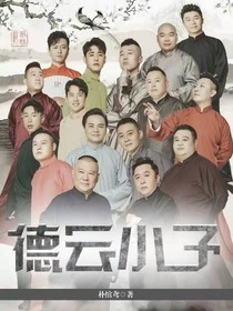 德云小子（棄文）