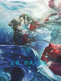 王爷，你王妃又跑了！