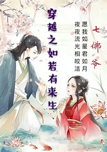 穿越之如若有来生