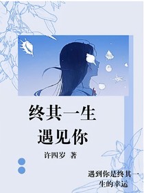 終其一生遇見你