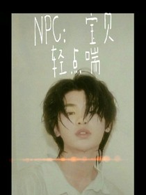 NPC：寶貝輕點喘