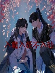 入魔入妖不入仙