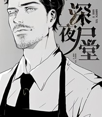 深夜尸堂，