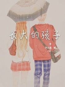 长大的孩子