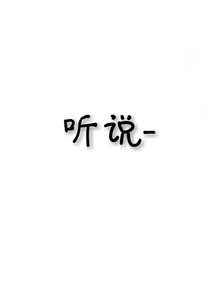 听说_