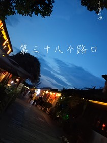 第三十八个路口