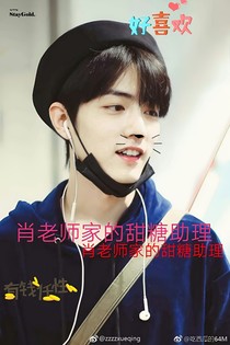 肖老師家的甜糖助理