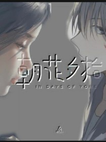 朝花，夕拾