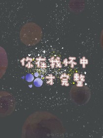 你在我懷中，世界才完整