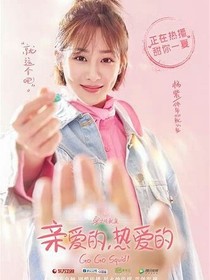 親愛的熱愛。