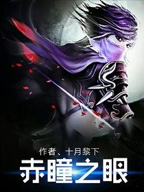 赤瞳之眼