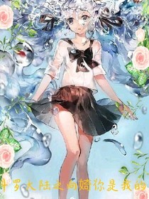 斗1之向婍你是我的