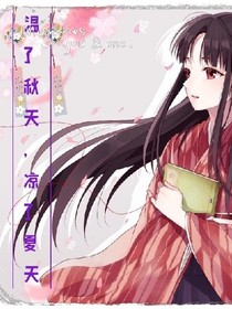溫了秋天，涼了夏天