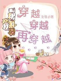 穿越！穿越！再穿越！