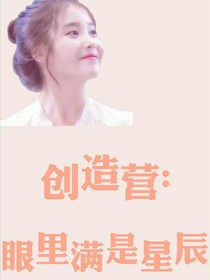 创造营:眼里满是星辰