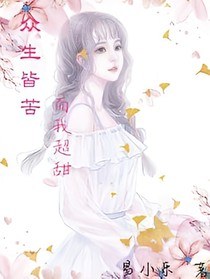 众生皆苦而我超甜