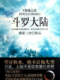 斗罗之梦的终点