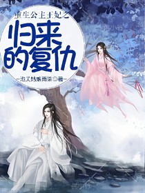重生公主王妃之归来的复仇