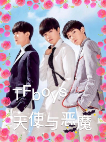 TFboys：天使与恶魔