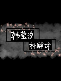 辞汐夫妇日常