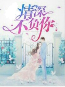 情深不负你.