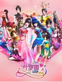 叶罗丽:蝶恋花
