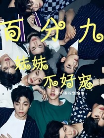 百分九：妹妹不好寵
