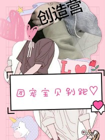 创造营：团宠你别跑