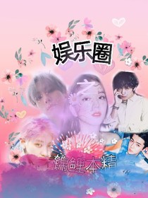 娱乐圈之锦鲤妖精