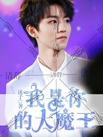 王俊凱:我是你的大魔王