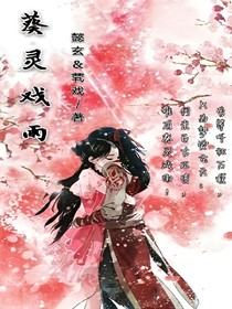 葵灵戏雨