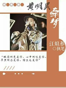 黃明昊_牽夢(mèng)