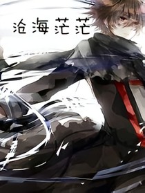 沧海茫茫