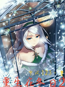 重生在冬日2