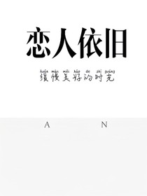 戀人依舊
