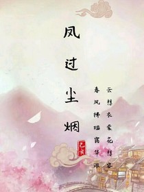 凤过尘烟