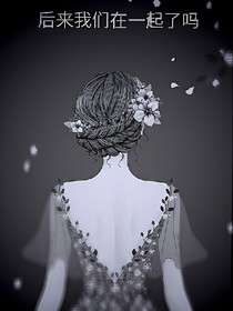 （第五人格）后来我们在一起了吗