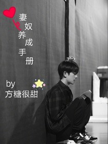 易烊千玺：妻奴养成手册