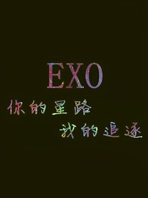 EXO之拯救