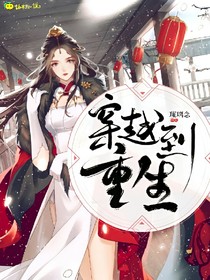 穿越到重生
